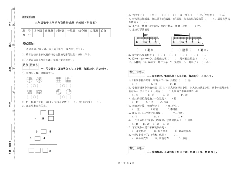 三年级数学上学期自我检测试题 沪教版（附答案）.doc_第1页