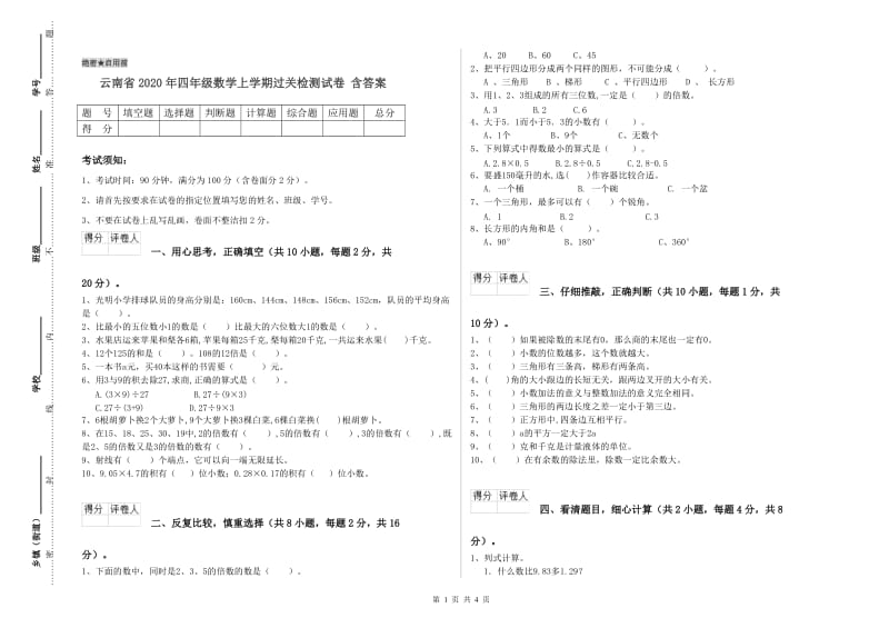 云南省2020年四年级数学上学期过关检测试卷 含答案.doc_第1页