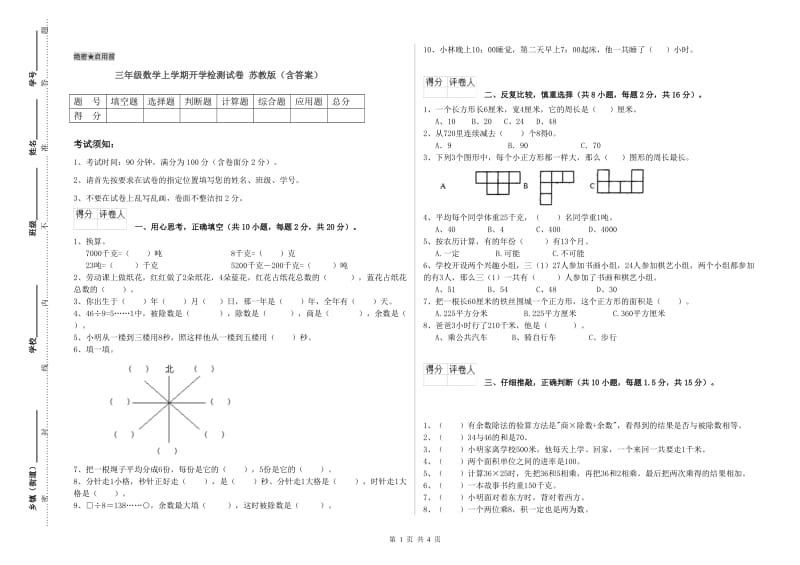 三年级数学上学期开学检测试卷 苏教版（含答案）.doc_第1页