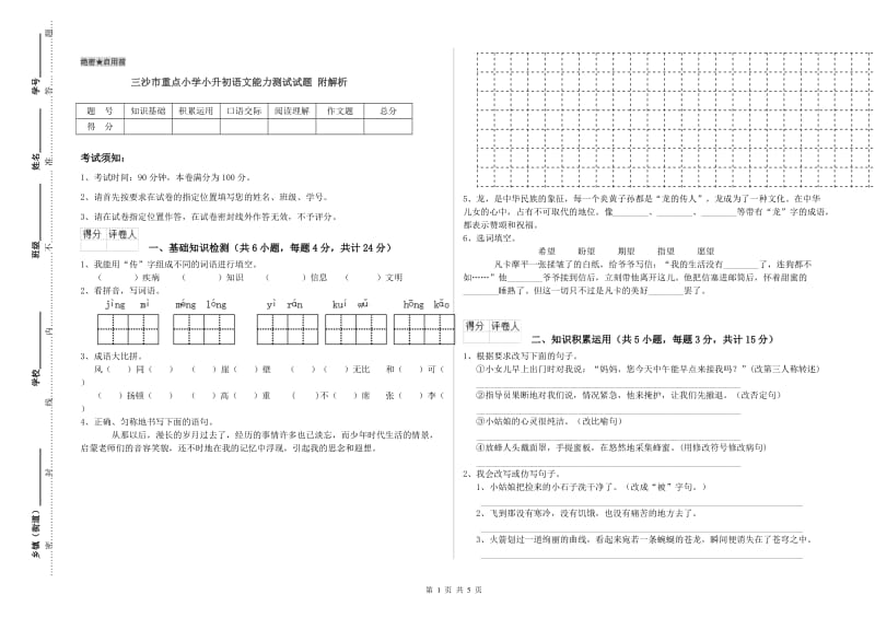 三沙市重点小学小升初语文能力测试试题 附解析.doc_第1页