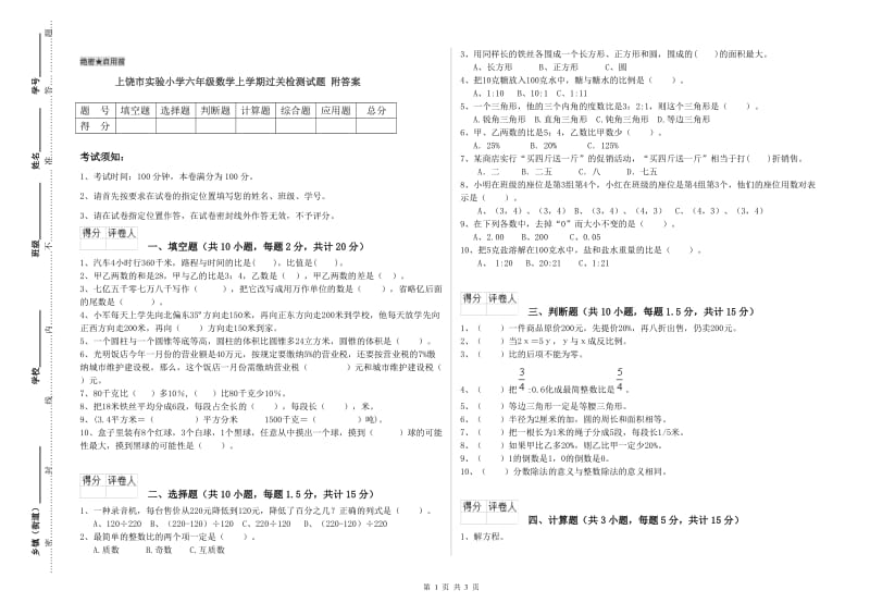 上饶市实验小学六年级数学上学期过关检测试题 附答案.doc_第1页