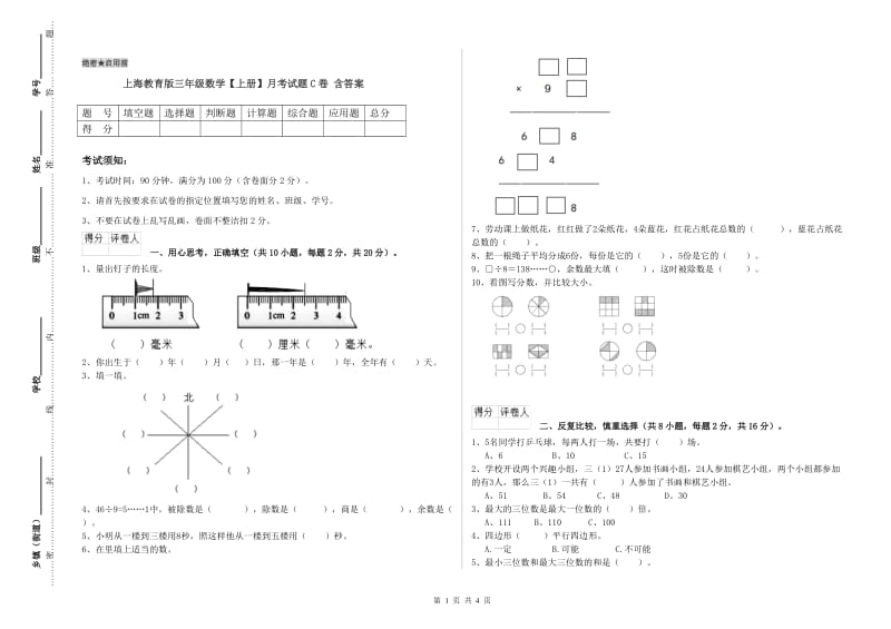 上海教育版三年级数学【上册】月考试题C卷 含答案.doc_第1页