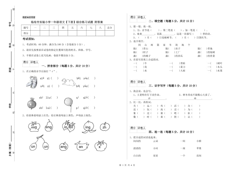 临沧市实验小学一年级语文【下册】综合练习试题 附答案.doc_第1页