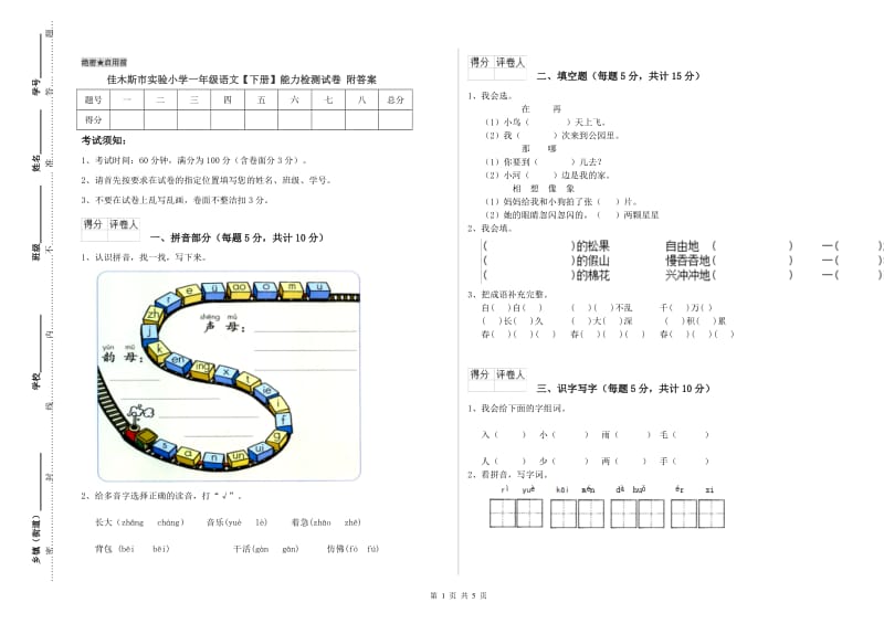 佳木斯市实验小学一年级语文【下册】能力检测试卷 附答案.doc_第1页