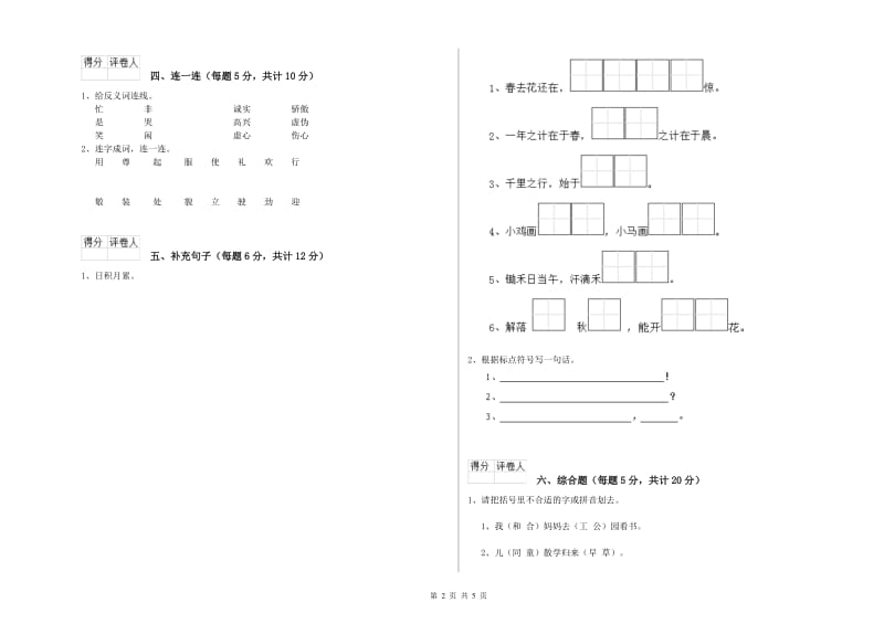 佳木斯市实验小学一年级语文【下册】能力检测试卷 附答案.doc_第2页