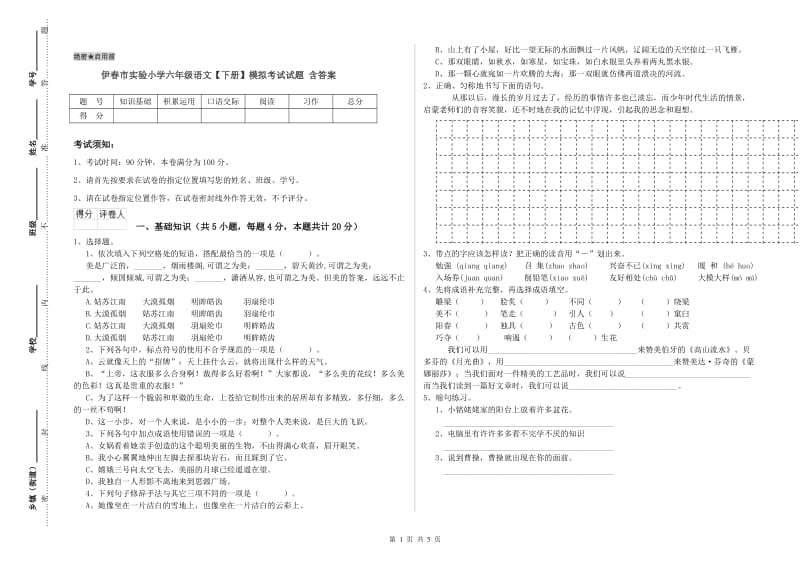 伊春市实验小学六年级语文【下册】模拟考试试题 含答案.doc_第1页