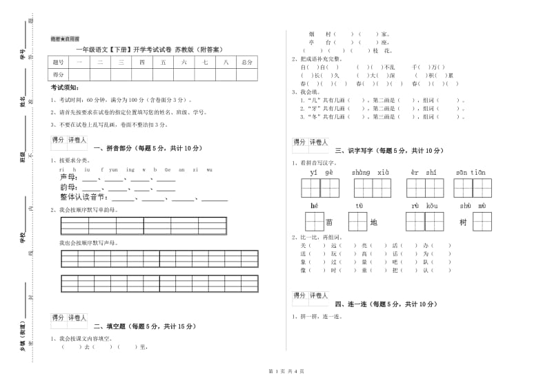 一年级语文【下册】开学考试试卷 苏教版（附答案）.doc_第1页