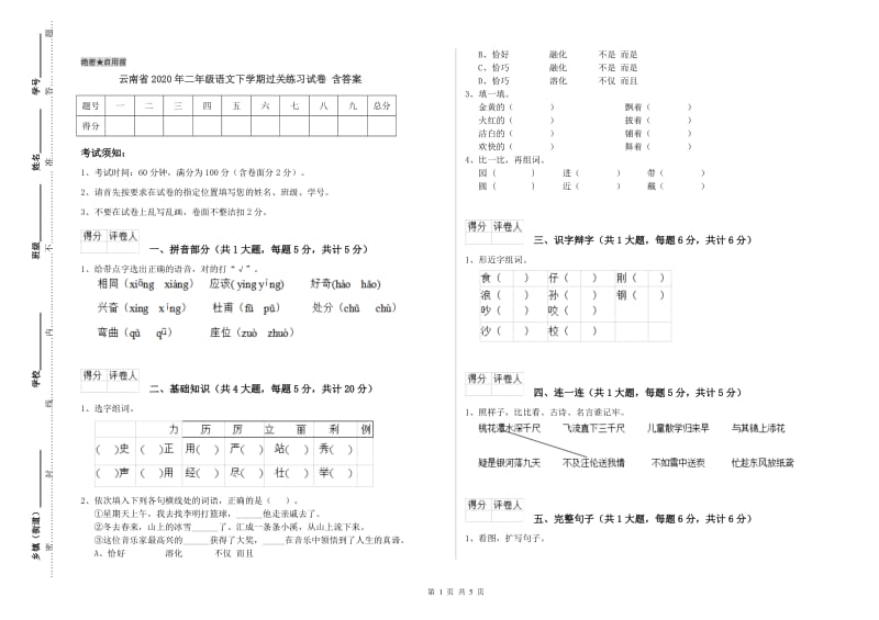 云南省2020年二年级语文下学期过关练习试卷 含答案.doc_第1页