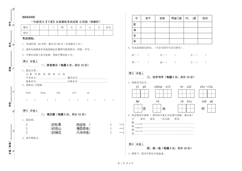 一年级语文【下册】全真模拟考试试卷 江西版（附解析）.doc_第1页