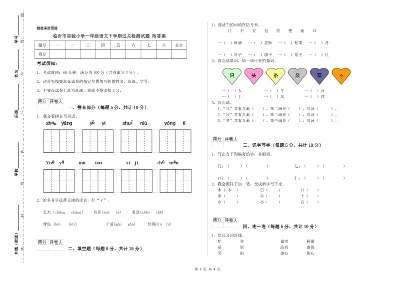 临沂市实验小学一年级语文下学期过关检测试题 附答案.doc_第1页