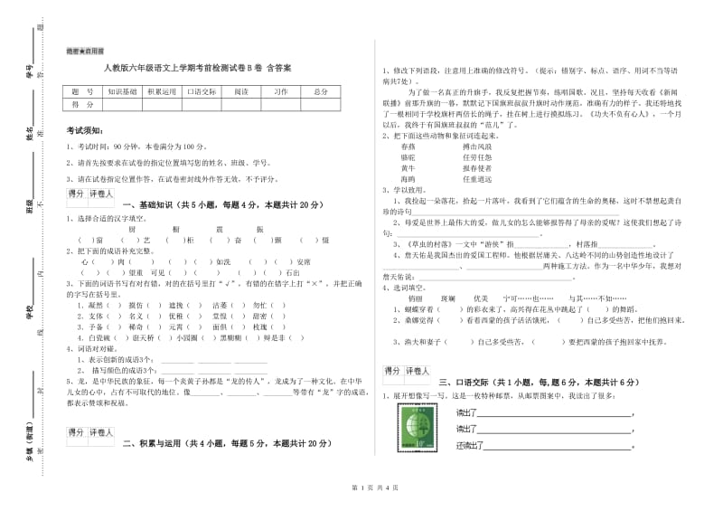 人教版六年级语文上学期考前检测试卷B卷 含答案.doc_第1页