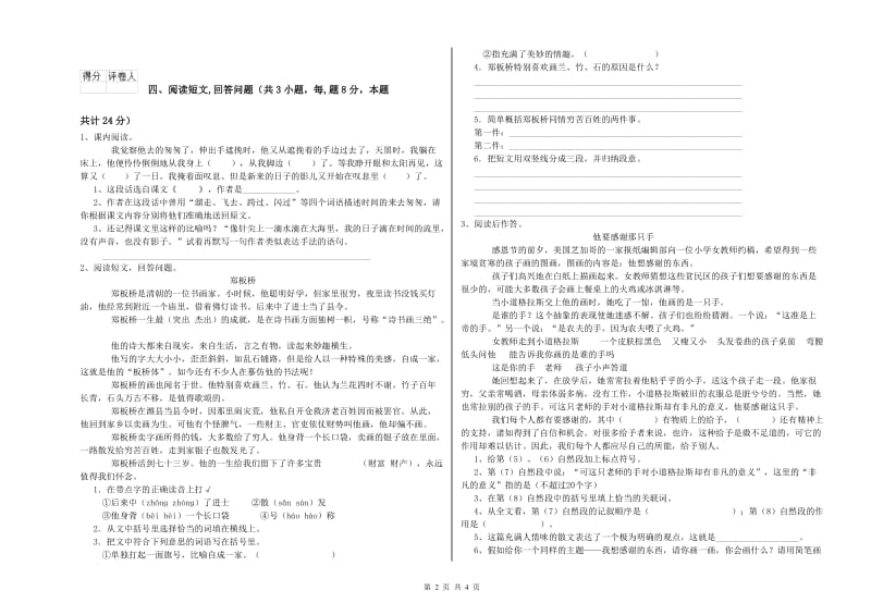 人教版六年级语文上学期考前检测试卷B卷 含答案.doc_第2页