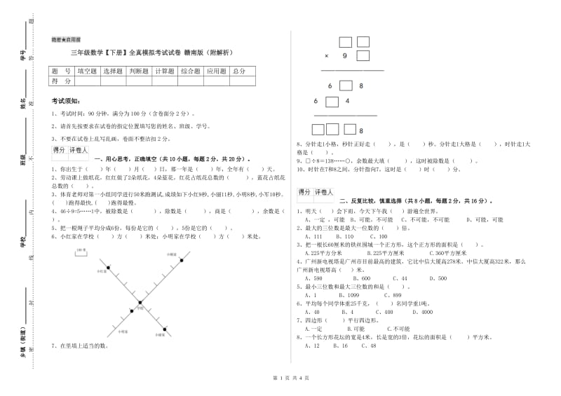 三年级数学【下册】全真模拟考试试卷 赣南版（附解析）.doc_第1页