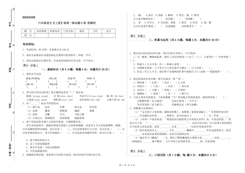 六年级语文【上册】每周一练试题B卷 附解析.doc_第1页