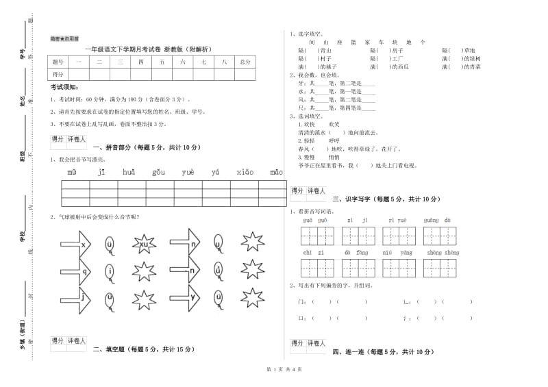 一年级语文下学期月考试卷 浙教版（附解析）.doc_第1页