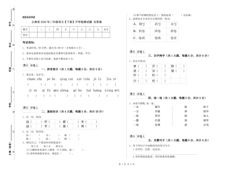 云南省2020年二年级语文【下册】开学检测试题 含答案.doc_第1页