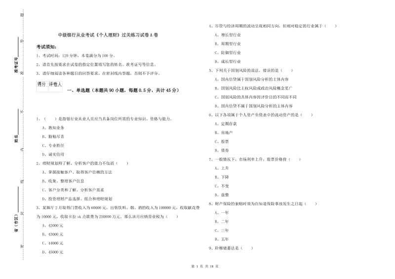 中级银行从业考试《个人理财》过关练习试卷A卷.doc_第1页