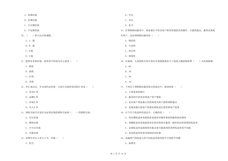 中级银行从业考试《个人理财》过关练习试卷A卷.doc_第2页