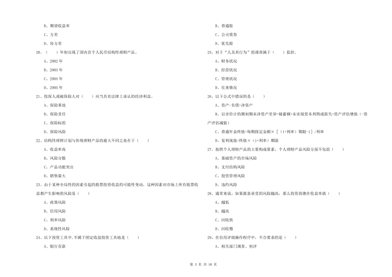 中级银行从业考试《个人理财》过关练习试卷A卷.doc_第3页