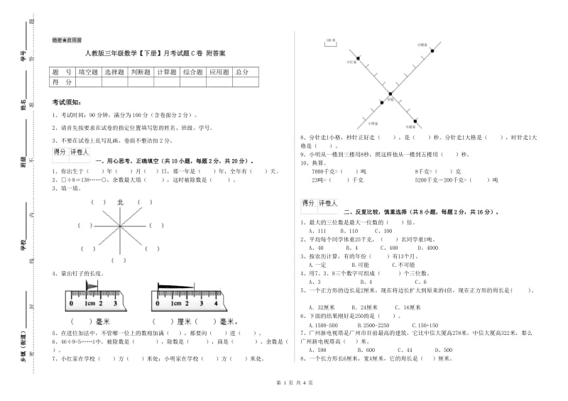 人教版三年级数学【下册】月考试题C卷 附答案.doc_第1页