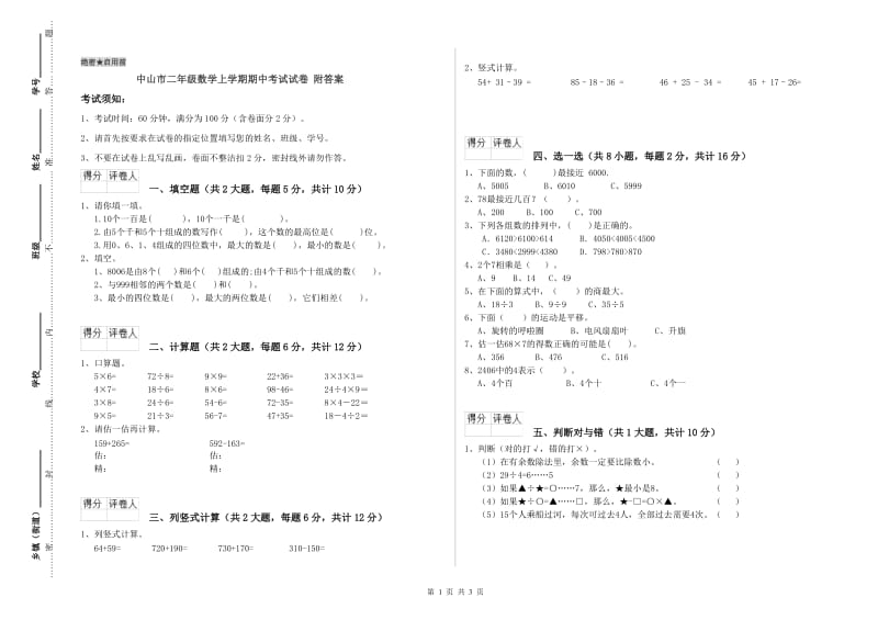 中山市二年级数学上学期期中考试试卷 附答案.doc_第1页