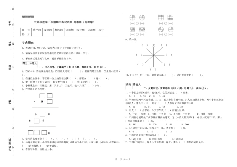 三年级数学上学期期中考试试卷 湘教版（含答案）.doc_第1页