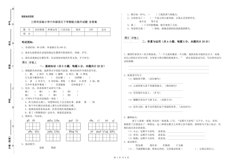 三明市实验小学六年级语文下学期能力提升试题 含答案.doc_第1页