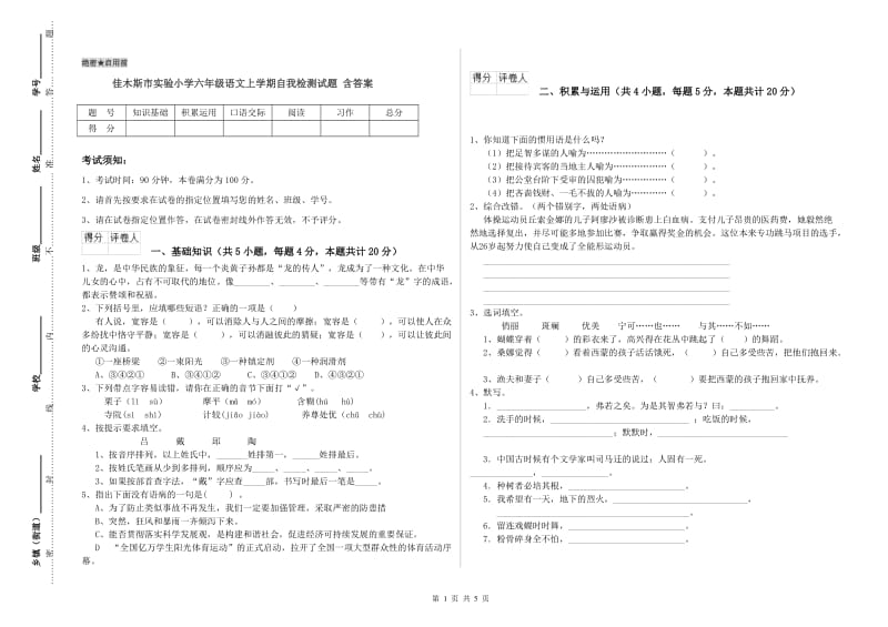 佳木斯市实验小学六年级语文上学期自我检测试题 含答案.doc_第1页