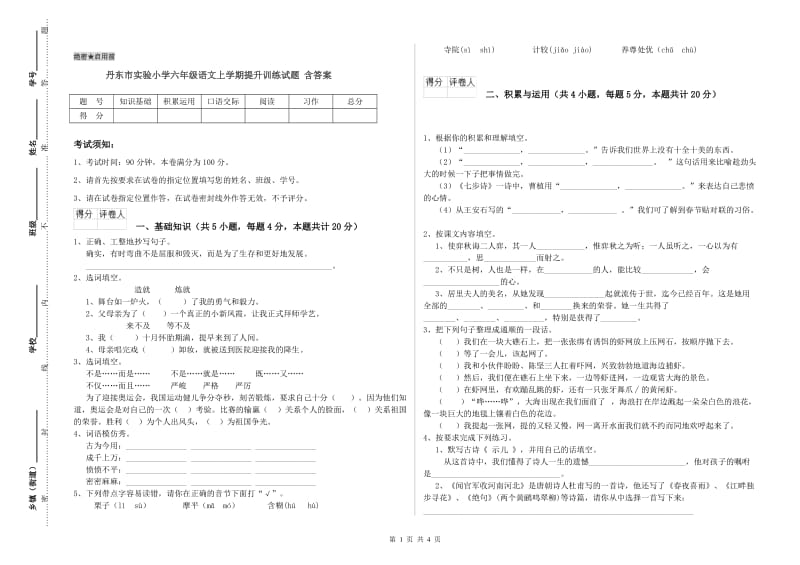 丹东市实验小学六年级语文上学期提升训练试题 含答案.doc_第1页