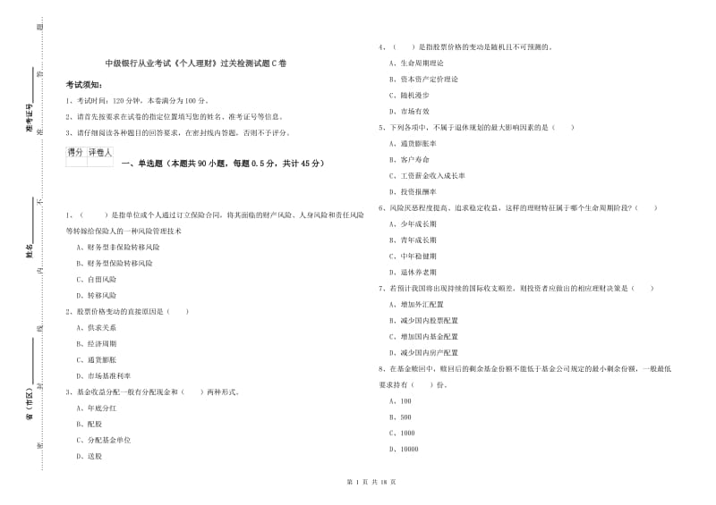 中级银行从业考试《个人理财》过关检测试题C卷.doc_第1页