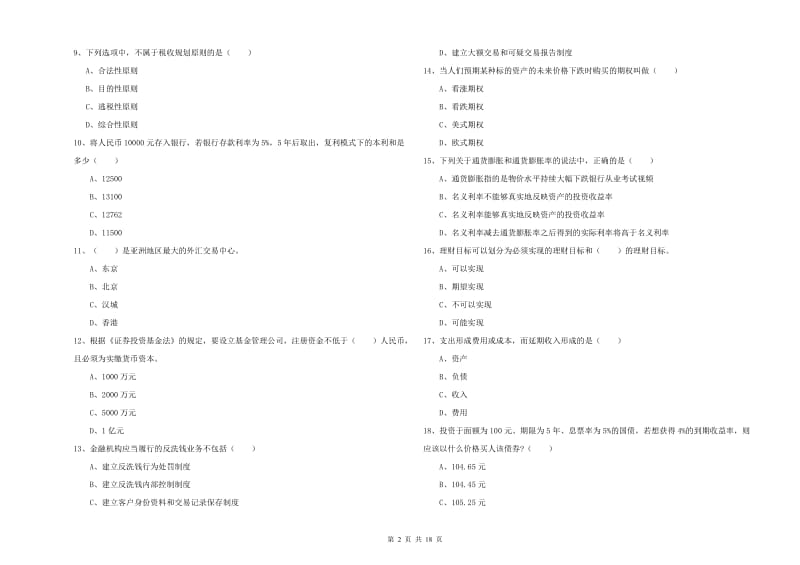 中级银行从业考试《个人理财》过关检测试题C卷.doc_第2页