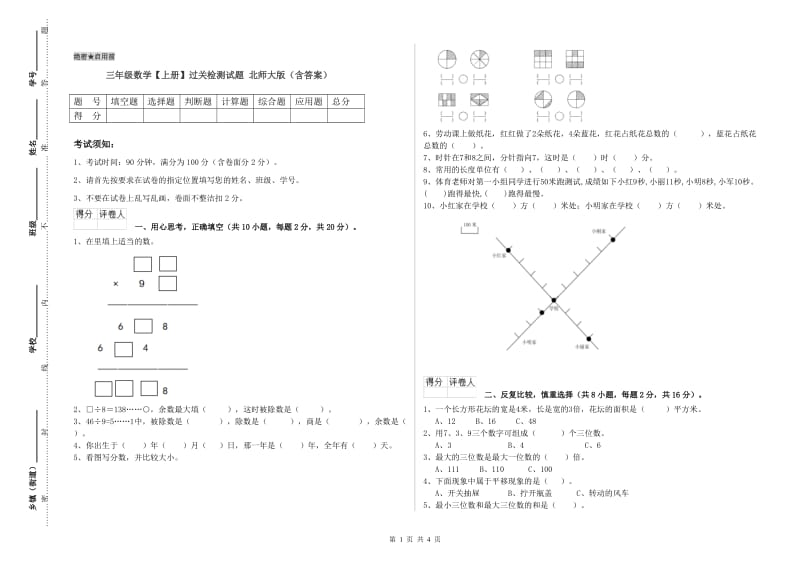 三年级数学【上册】过关检测试题 北师大版（含答案）.doc_第1页