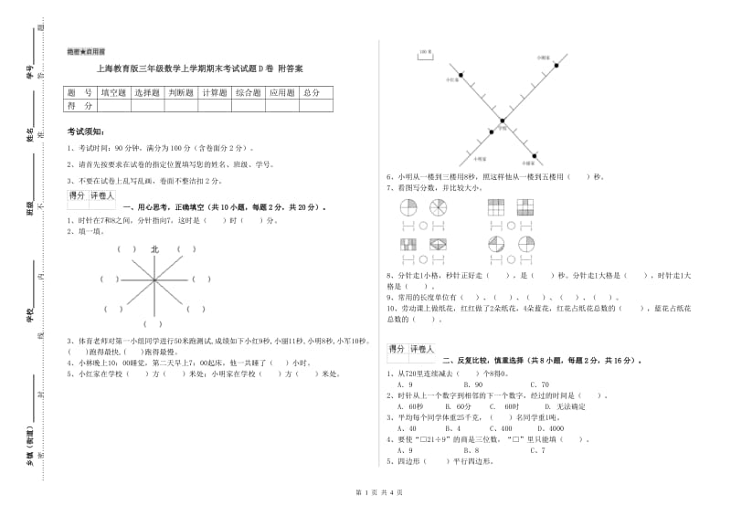 上海教育版三年级数学上学期期末考试试题D卷 附答案.doc_第1页