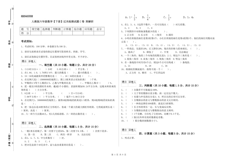 人教版六年级数学【下册】过关检测试题C卷 附解析.doc_第1页