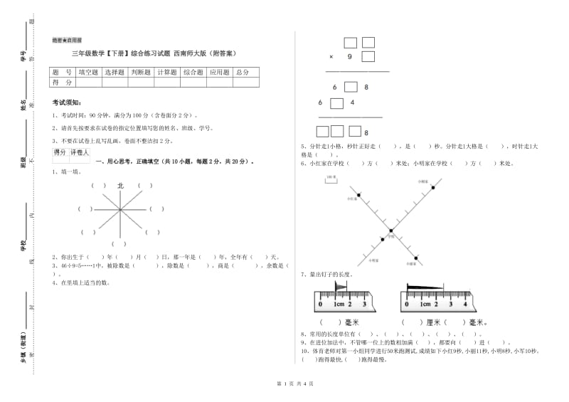 三年级数学【下册】综合练习试题 西南师大版（附答案）.doc_第1页