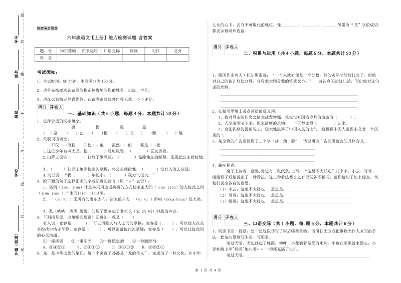 六年级语文【上册】能力检测试题 含答案.doc_第1页