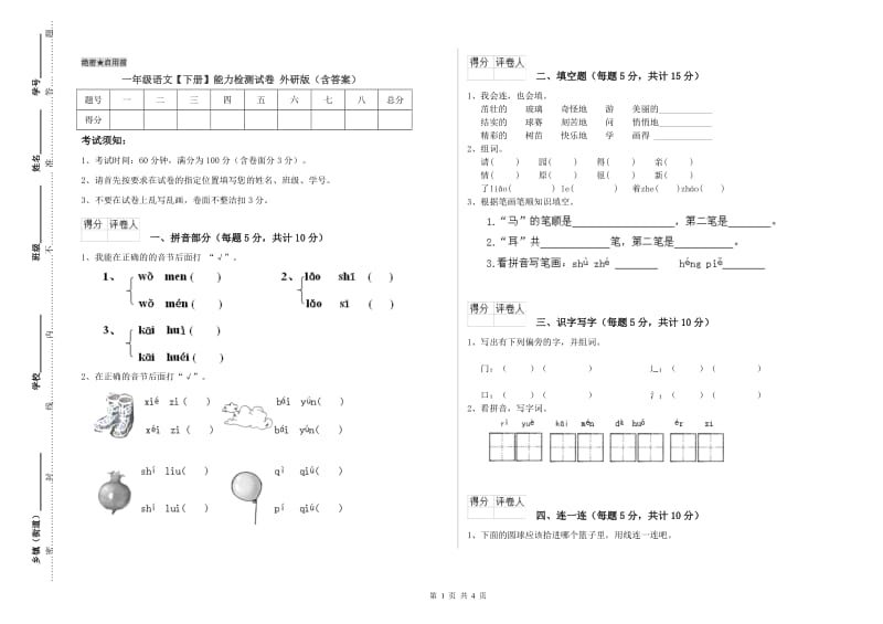 一年级语文【下册】能力检测试卷 外研版（含答案）.doc_第1页