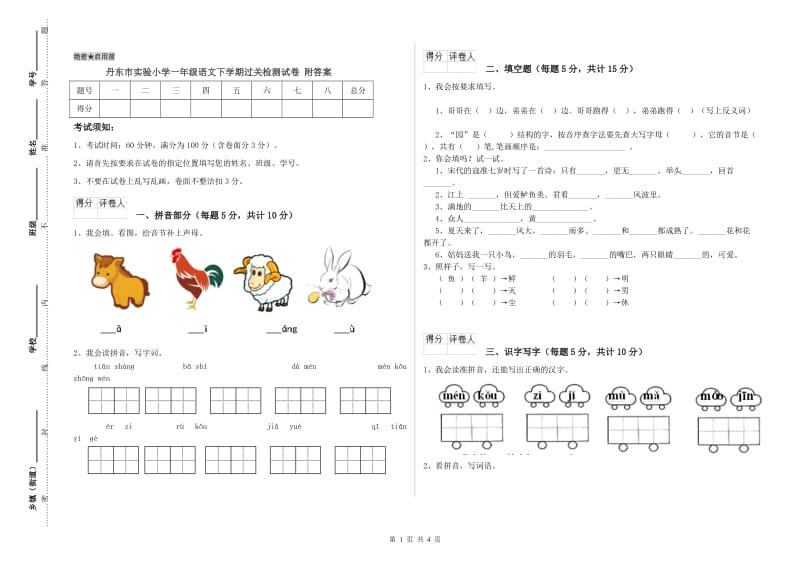 丹东市实验小学一年级语文下学期过关检测试卷 附答案.doc_第1页