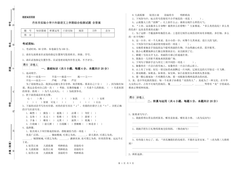 丹东市实验小学六年级语文上学期综合检测试题 含答案.doc_第1页