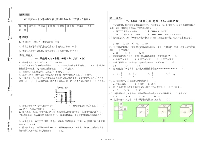 2020年实验小学小升初数学能力测试试卷D卷 江西版（含答案）.doc_第1页