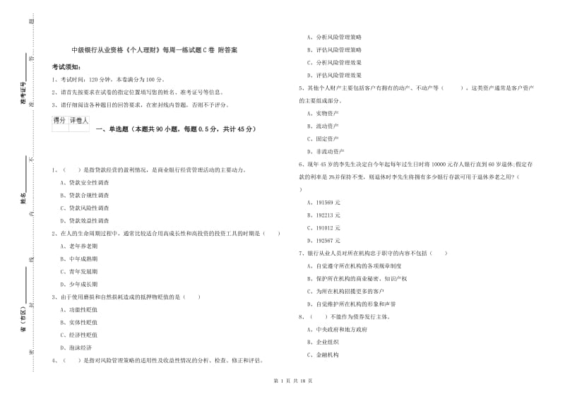 中级银行从业资格《个人理财》每周一练试题C卷 附答案.doc_第1页