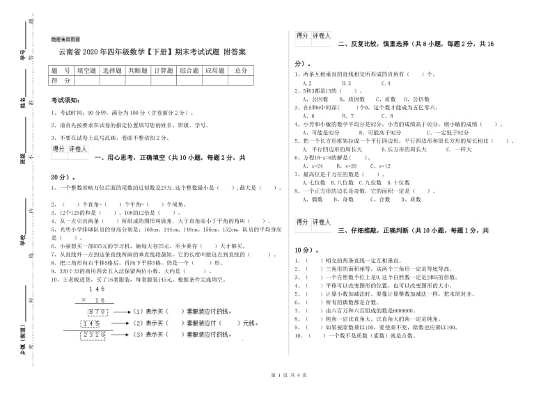云南省2020年四年级数学【下册】期末考试试题 附答案.doc_第1页