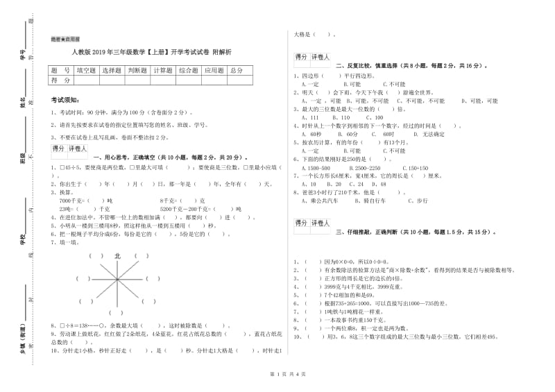 人教版2019年三年级数学【上册】开学考试试卷 附解析.doc_第1页