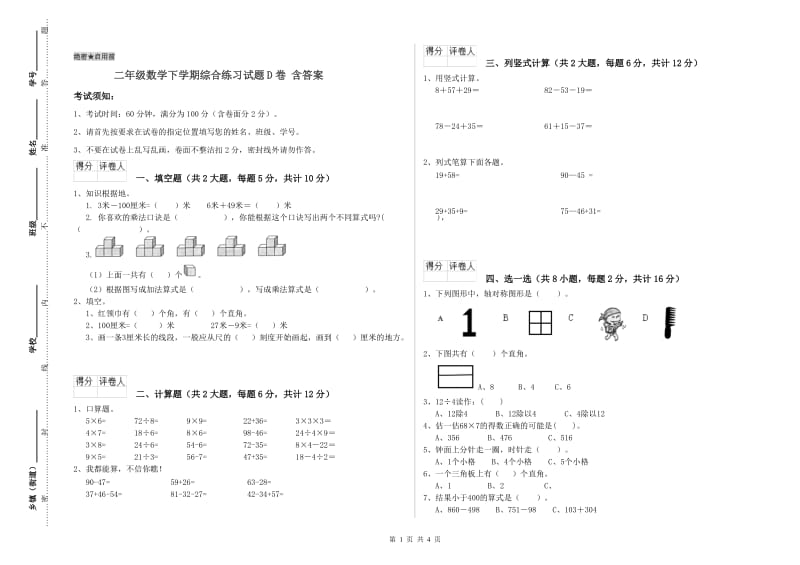 二年级数学下学期综合练习试题D卷 含答案.doc_第1页