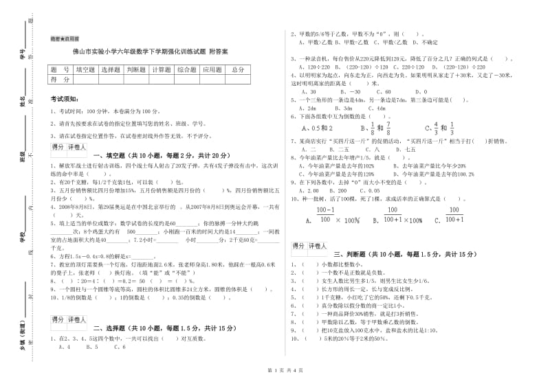 佛山市实验小学六年级数学下学期强化训练试题 附答案.doc_第1页