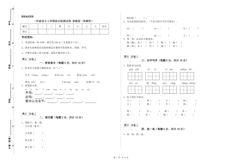 一年级语文上学期综合检测试卷 浙教版（附解析）.doc_第1页