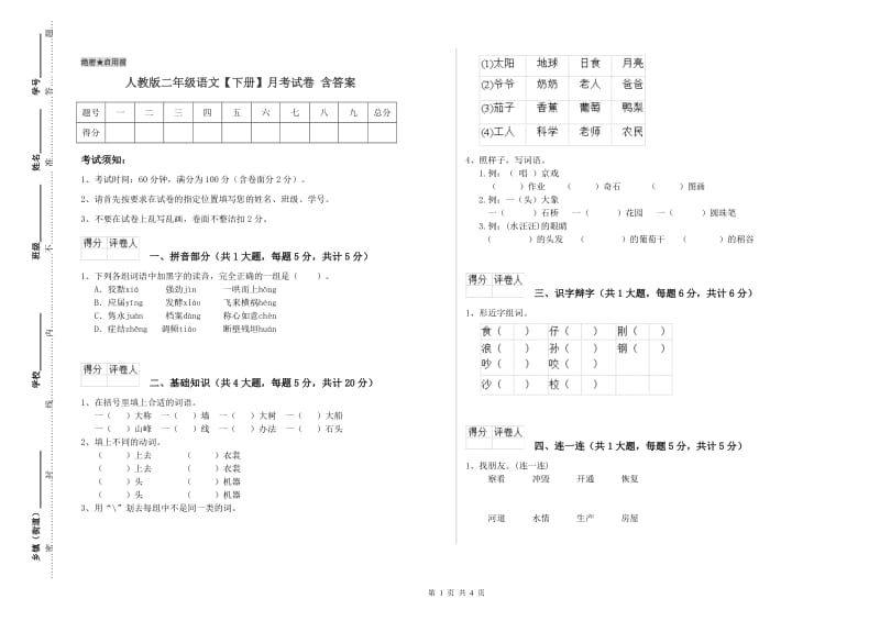 人教版二年级语文【下册】月考试卷 含答案.doc_第1页