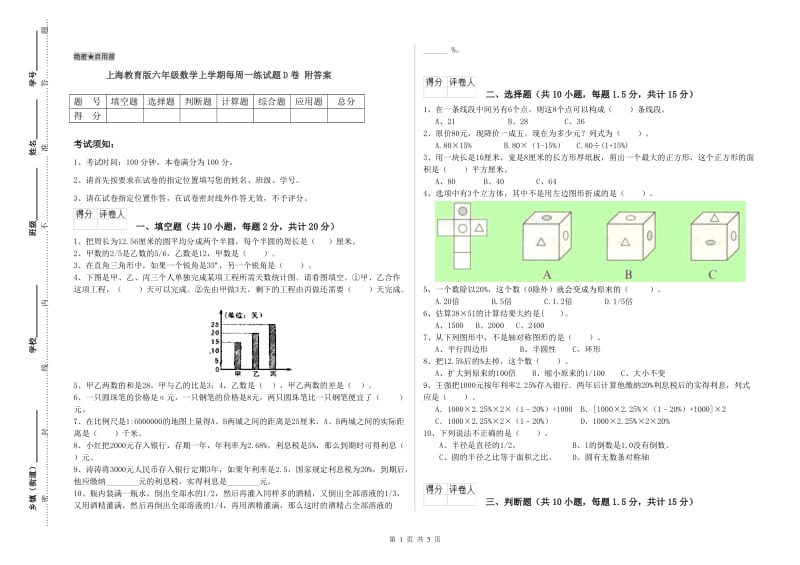 上海教育版六年级数学上学期每周一练试题D卷 附答案.doc_第1页