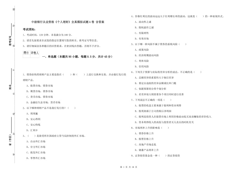 中级银行从业资格《个人理财》全真模拟试题A卷 含答案.doc_第1页