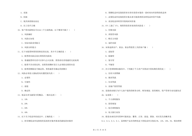 中级银行从业资格《个人理财》全真模拟试题A卷 含答案.doc_第2页